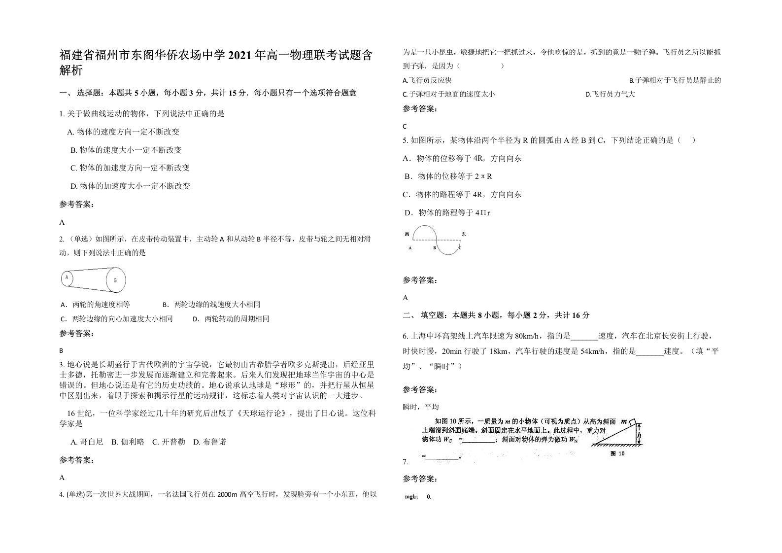 福建省福州市东阁华侨农场中学2021年高一物理联考试题含解析