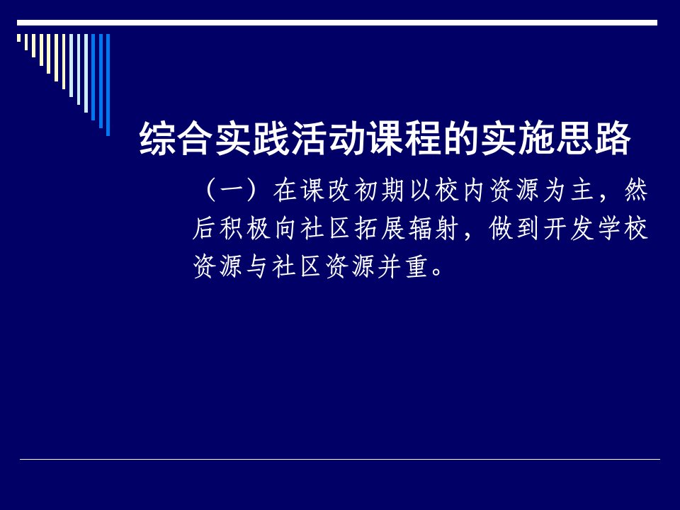 综合实践活动课程的实施思路