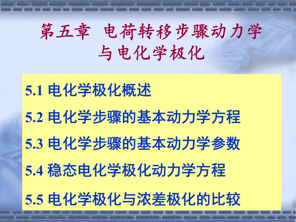 第五章电荷转移步骤动力学与电化学极化