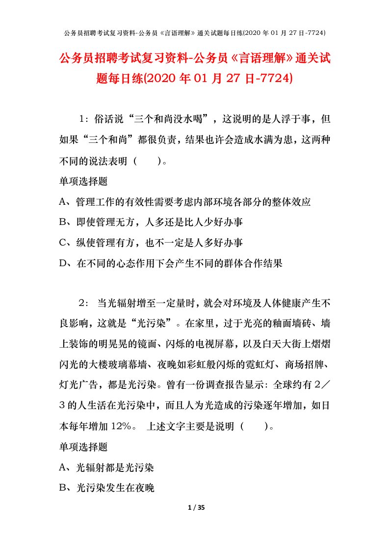 公务员招聘考试复习资料-公务员言语理解通关试题每日练2020年01月27日-7724