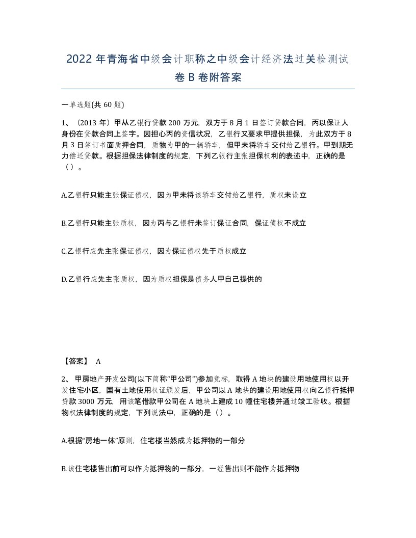 2022年青海省中级会计职称之中级会计经济法过关检测试卷B卷附答案