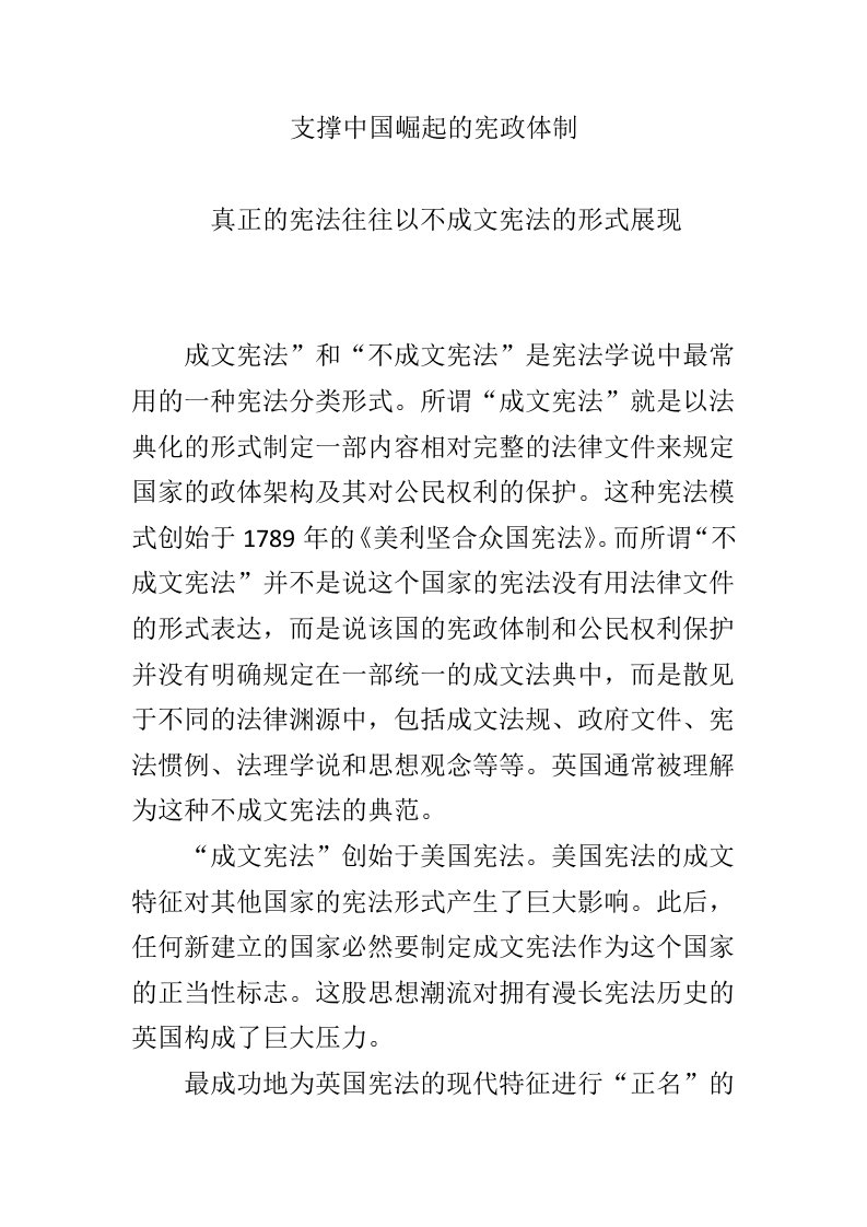 支撑中国崛起的宪政体制