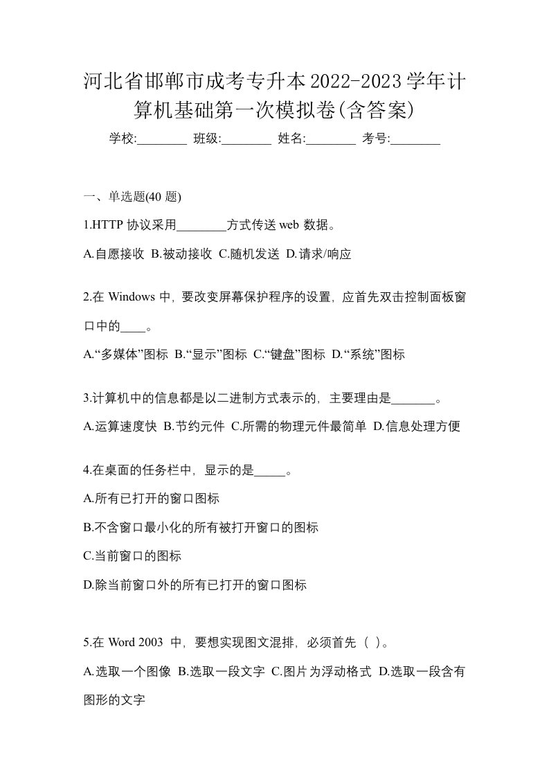 河北省邯郸市成考专升本2022-2023学年计算机基础第一次模拟卷含答案