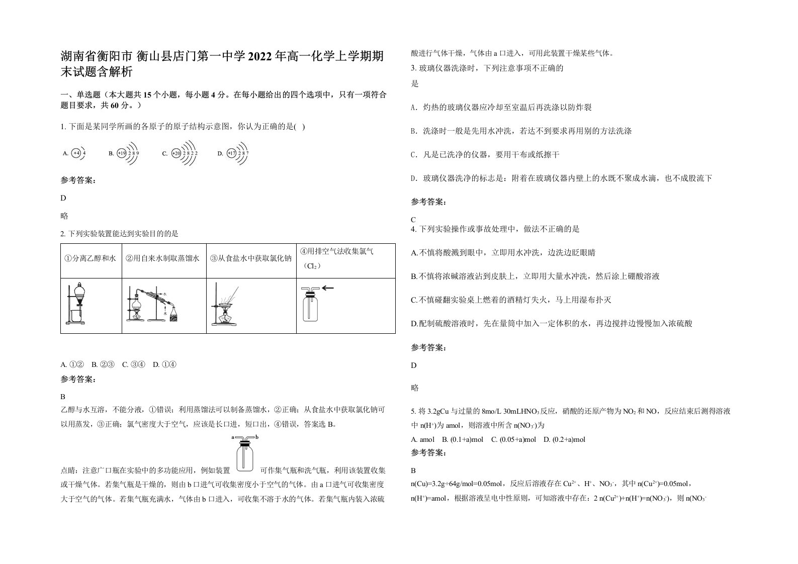 湖南省衡阳市衡山县店门第一中学2022年高一化学上学期期末试题含解析