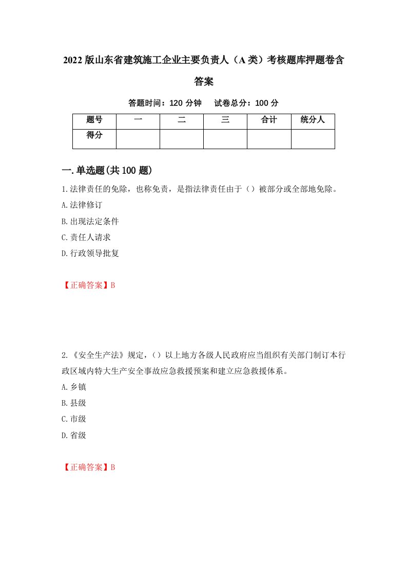 2022版山东省建筑施工企业主要负责人A类考核题库押题卷含答案第13版