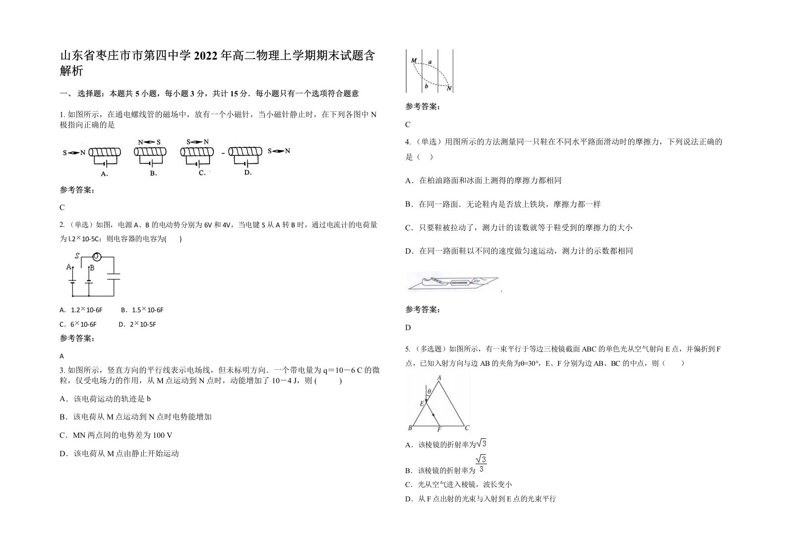 山东省枣庄市市第四中学2022年高二物理上学期期末试题含解析