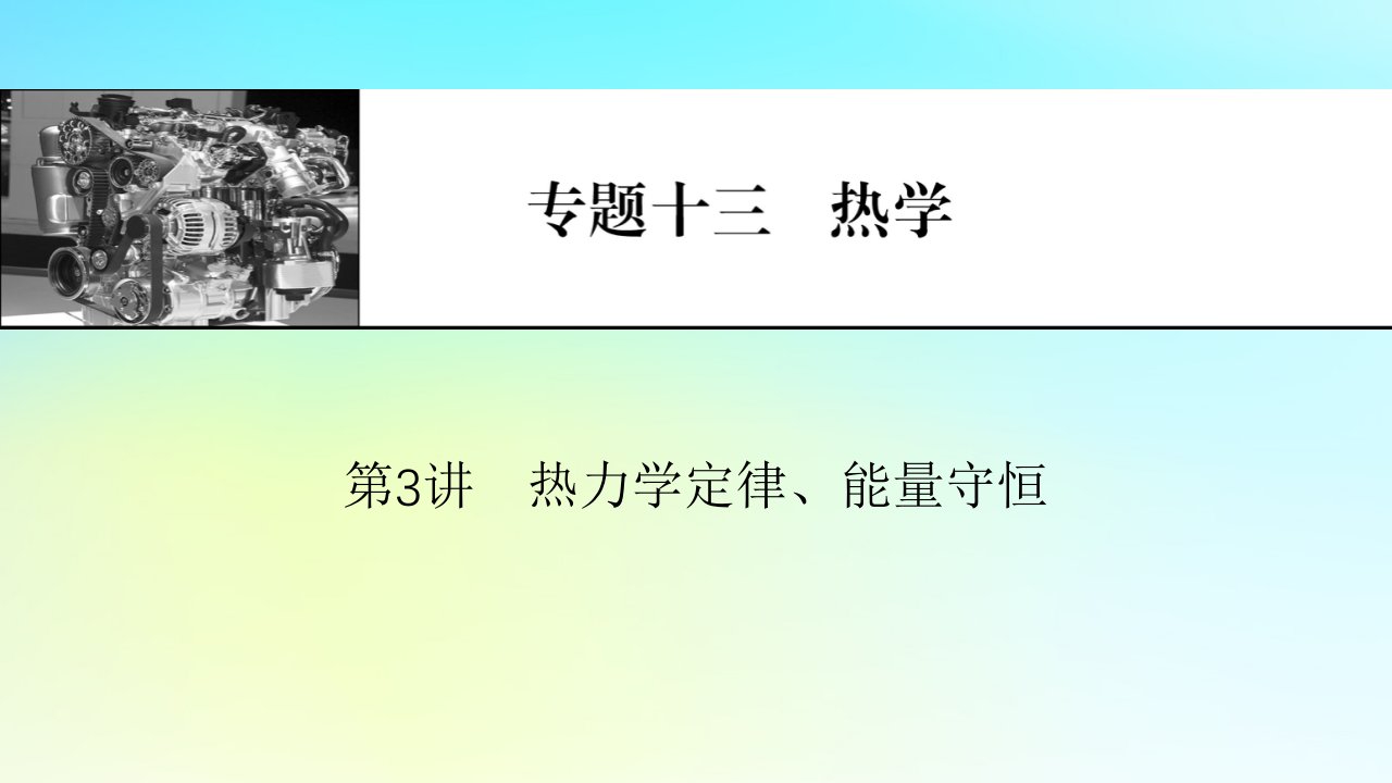 2024版高考物理一轮总复习专题十三热学第3讲热力学定律能量守恒课件