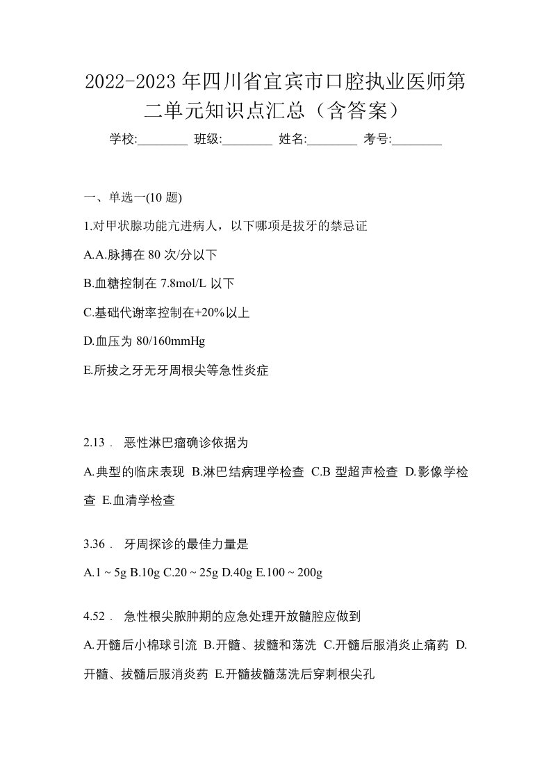 2022-2023年四川省宜宾市口腔执业医师第二单元知识点汇总含答案