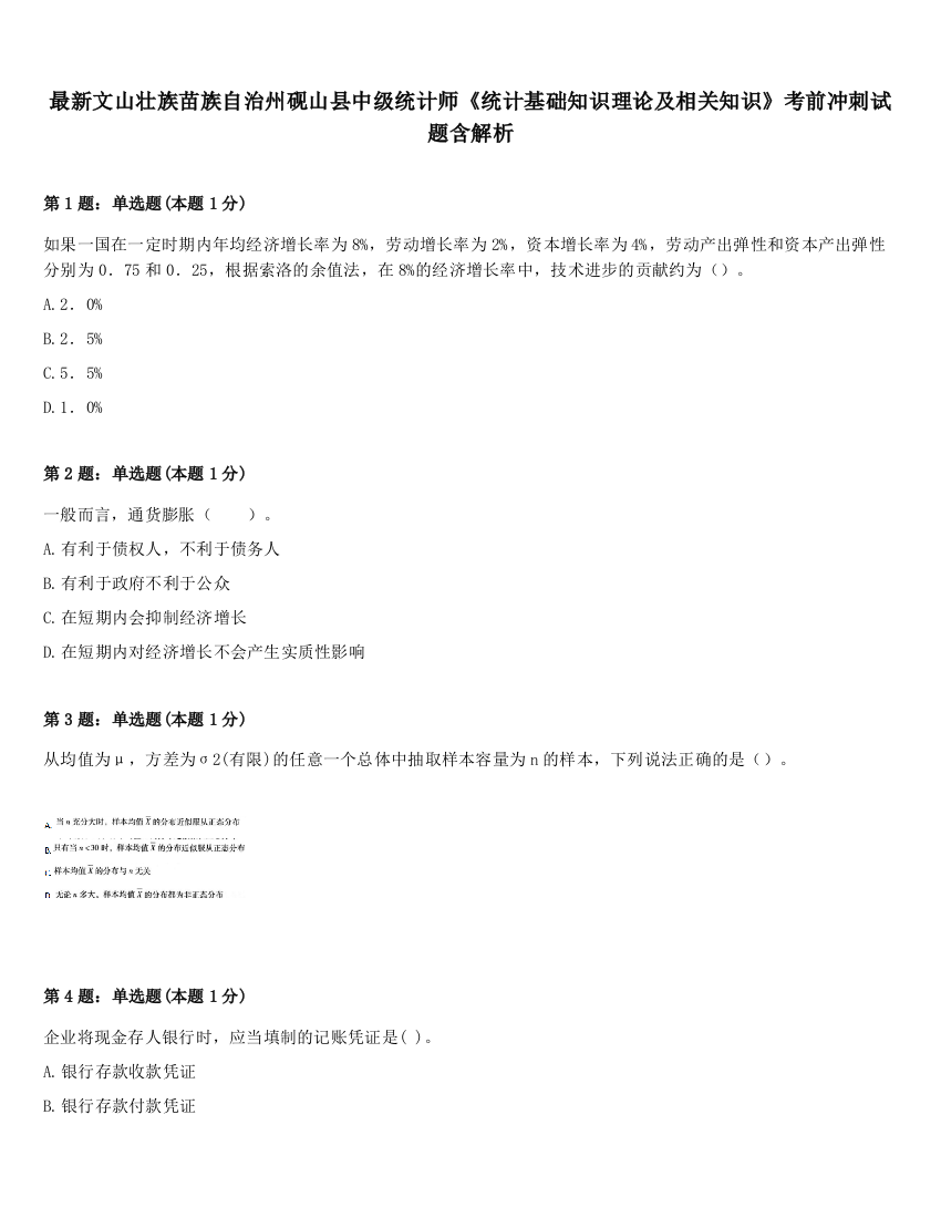 最新文山壮族苗族自治州砚山县中级统计师《统计基础知识理论及相关知识》考前冲刺试题含解析