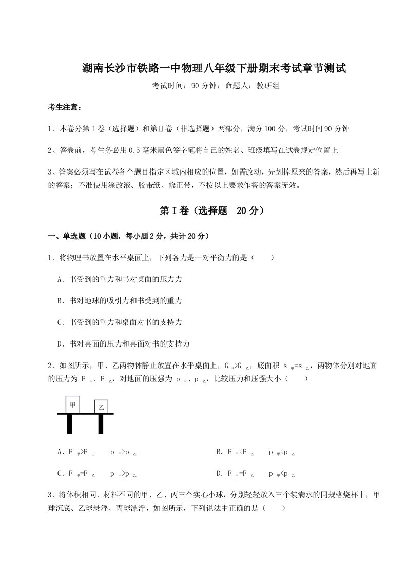 重难点解析湖南长沙市铁路一中物理八年级下册期末考试章节测试试卷（详解版）