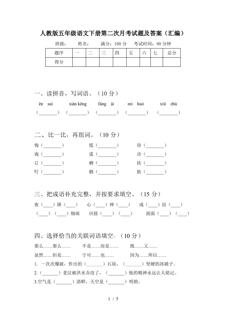 人教版五年级语文下册第二次月考试题及答案汇编