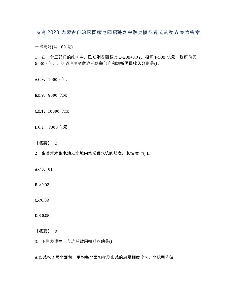 备考2023内蒙古自治区国家电网招聘之金融类模拟考试试卷A卷含答案