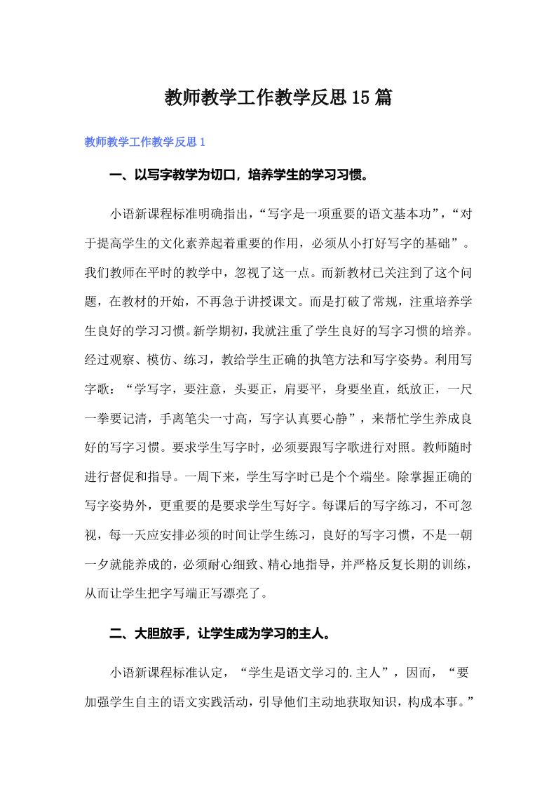 教师教学工作教学反思15篇