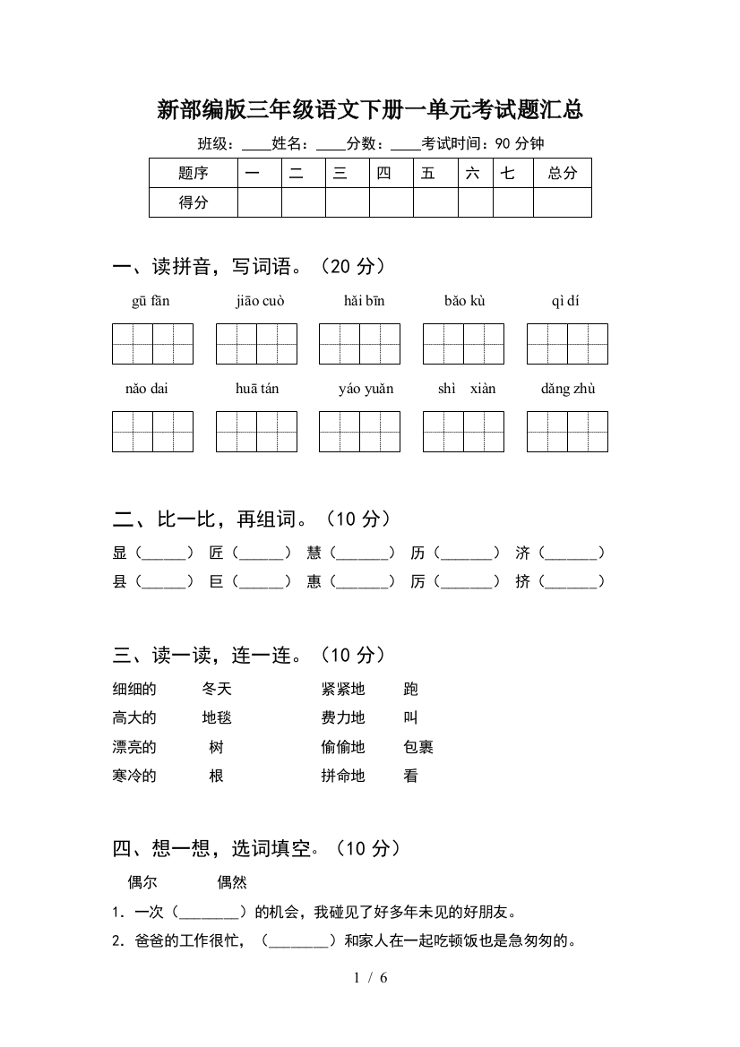 新部编版三年级语文下册一单元考试题汇总