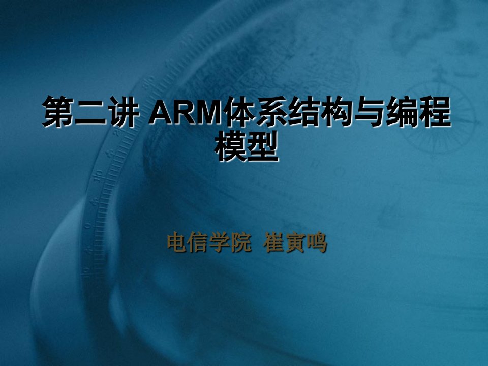 嵌入式系统第二讲arm体系结构与编程模型