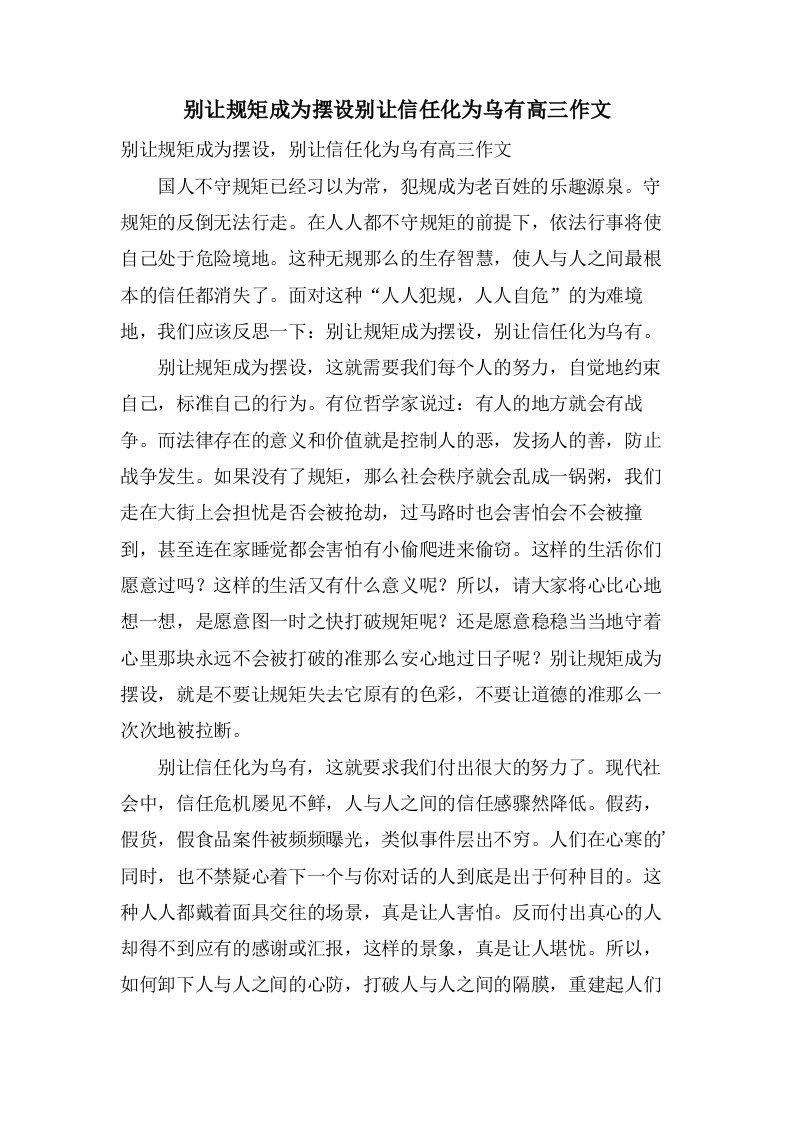 别让规矩成为摆设别让信任化为乌有高三作文