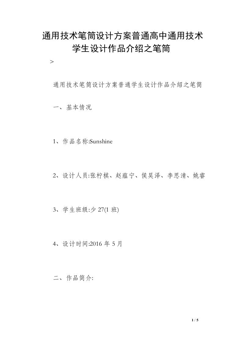 通用技术笔筒设计方案普通高中通用技术学生设计作品介绍之笔筒