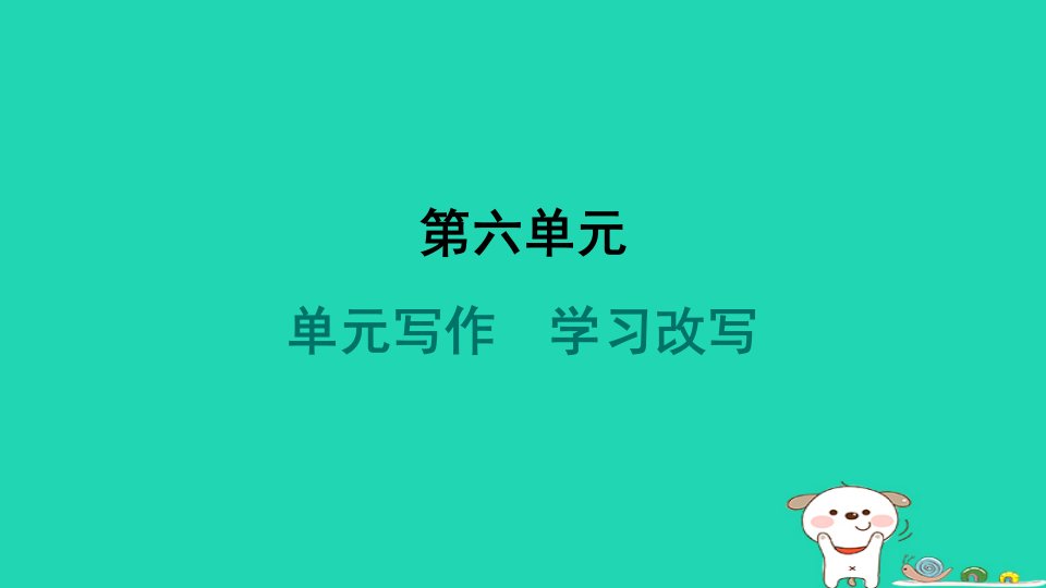 吉林省2024九年级语文上册第六单元写作学习改写课件新人教版