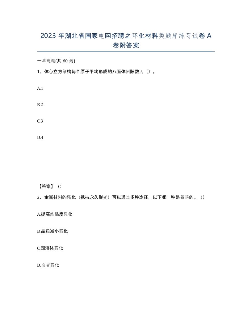 2023年湖北省国家电网招聘之环化材料类题库练习试卷A卷附答案