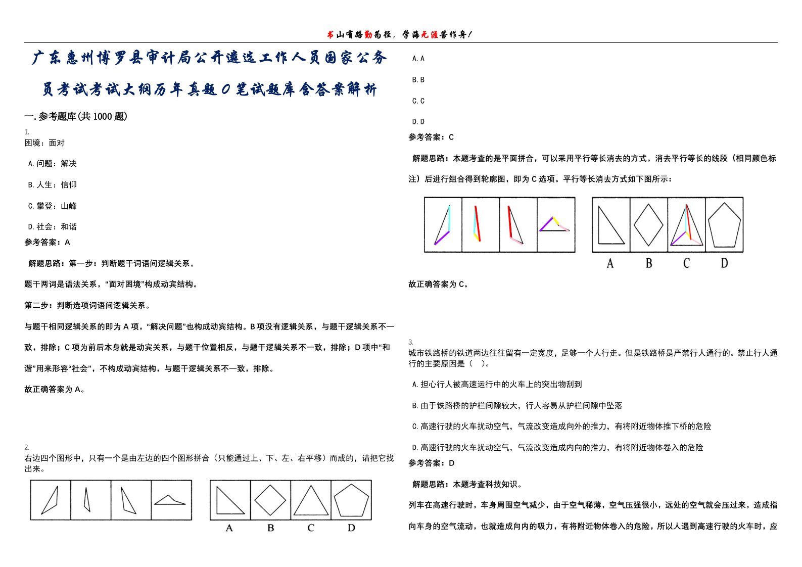 广东惠州博罗县审计局公开遴选工作人员国家公务员考试考试大纲历年真题0笔试题库含答案解析