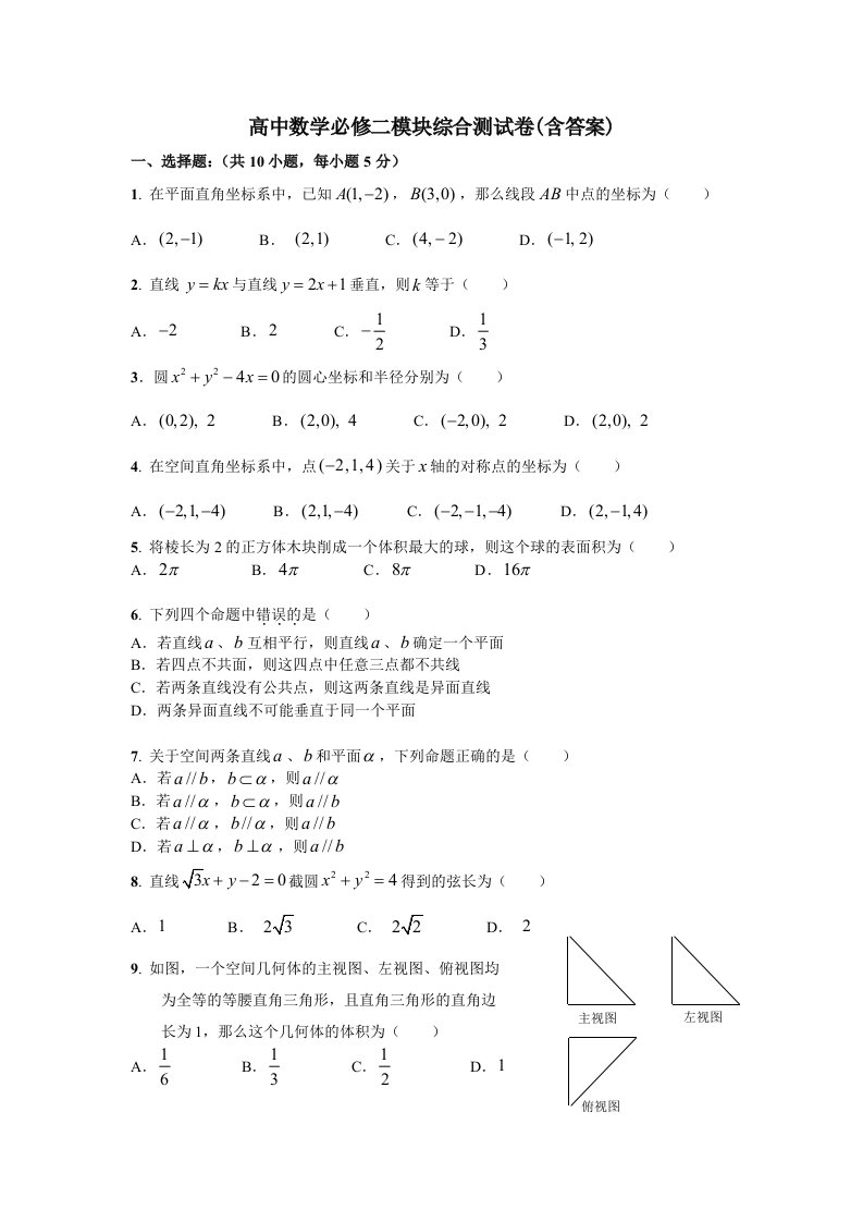 高中数学必修二模块综合测试卷(含答案)