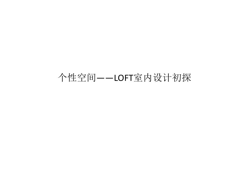 LOFT室内个性空间设计