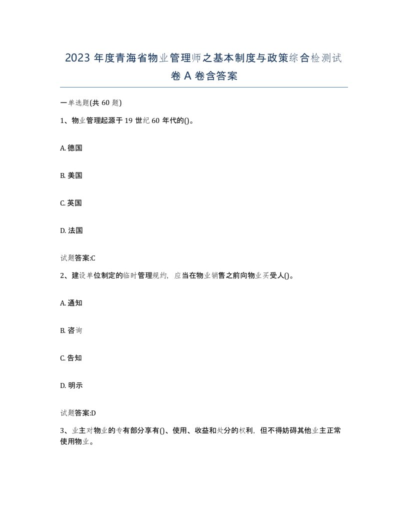 2023年度青海省物业管理师之基本制度与政策综合检测试卷A卷含答案