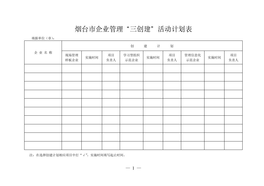 烟台市企业管理三创建活动计划表