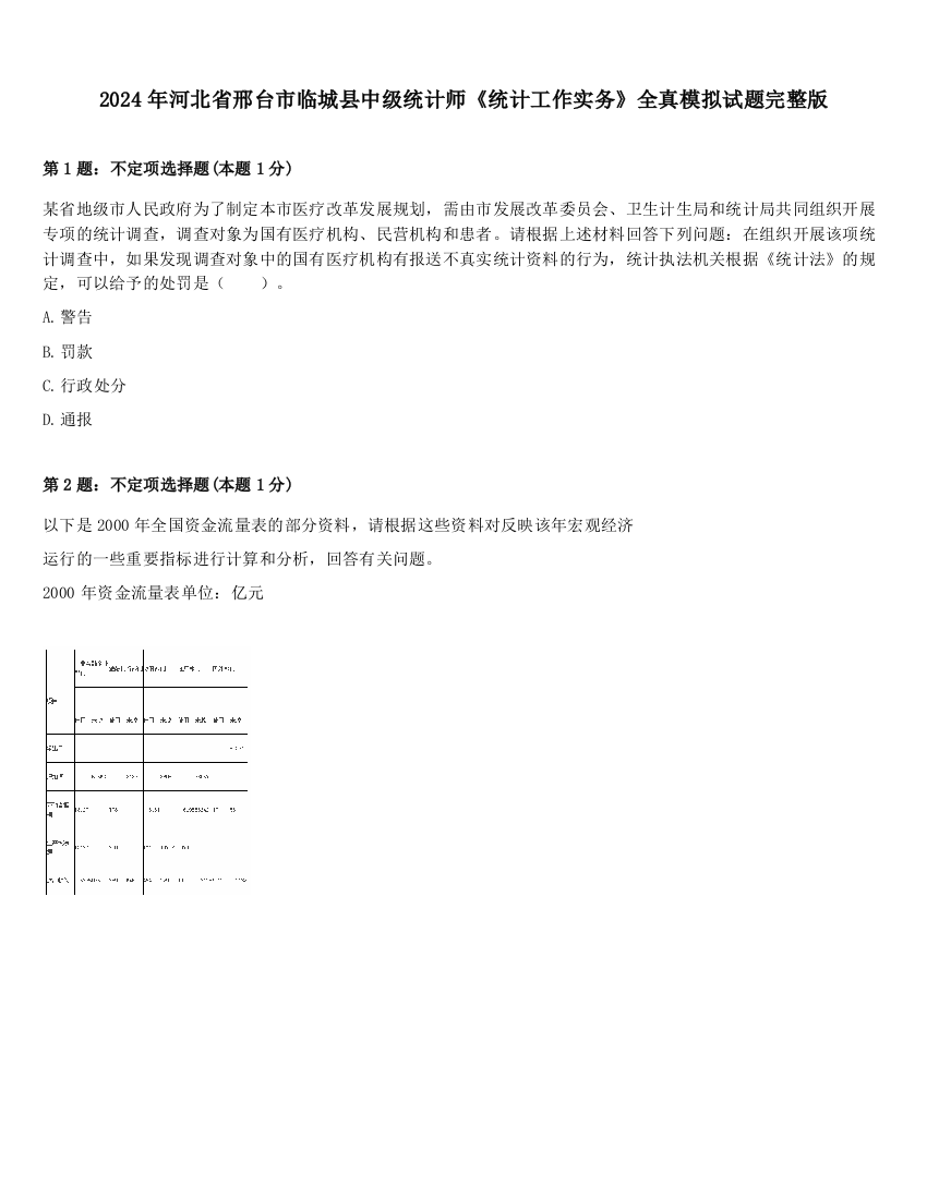 2024年河北省邢台市临城县中级统计师《统计工作实务》全真模拟试题完整版