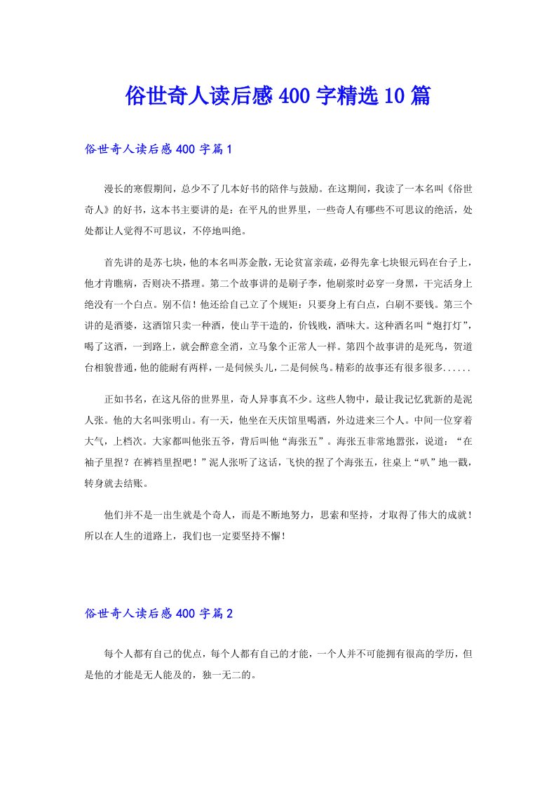 俗世奇人读后感400字精选10篇