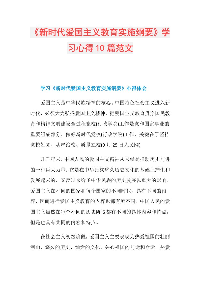 《新时代爱国主义教育实施纲要》学习心得10篇范文