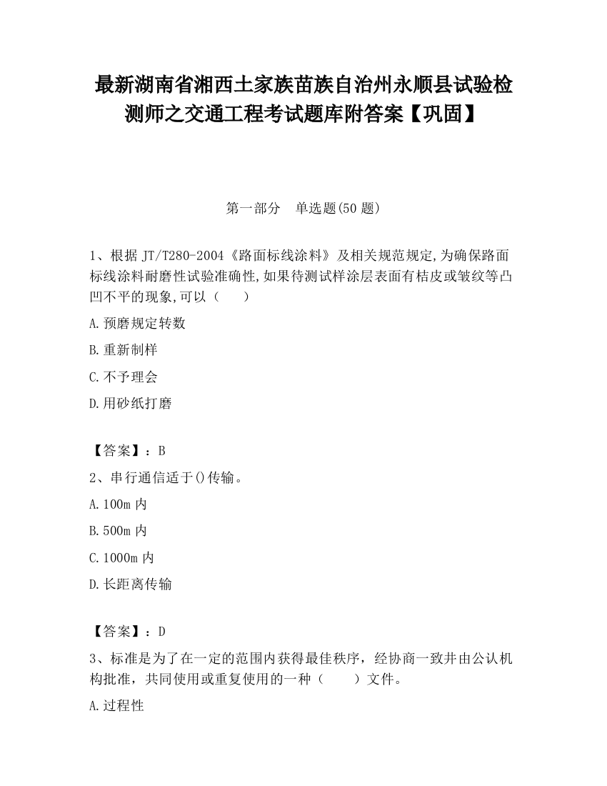 最新湖南省湘西土家族苗族自治州永顺县试验检测师之交通工程考试题库附答案【巩固】