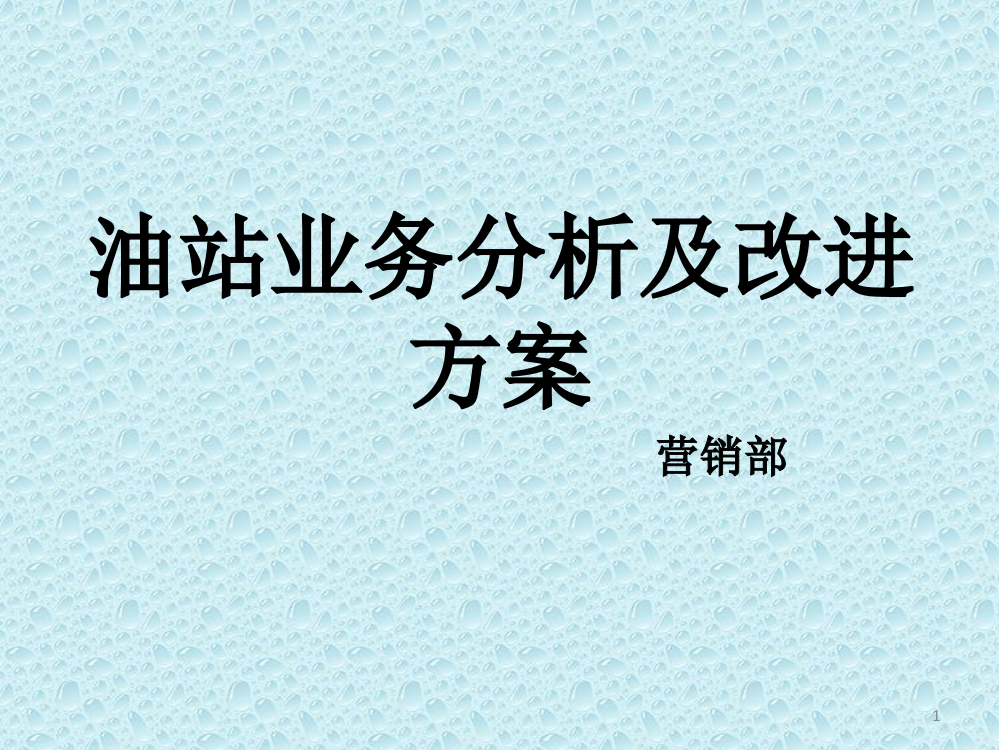 XX油站业务分析及改进方案ppt课件