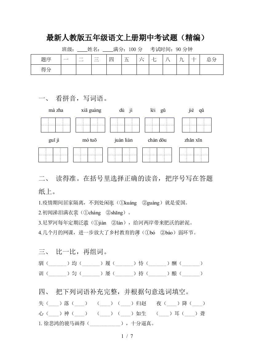 最新人教版五年级语文上册期中考试题(精编)