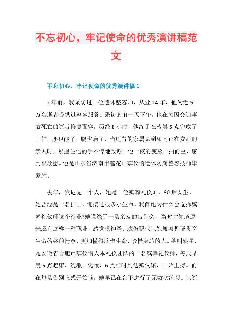 不忘初心，牢记使命的优秀演讲稿范文