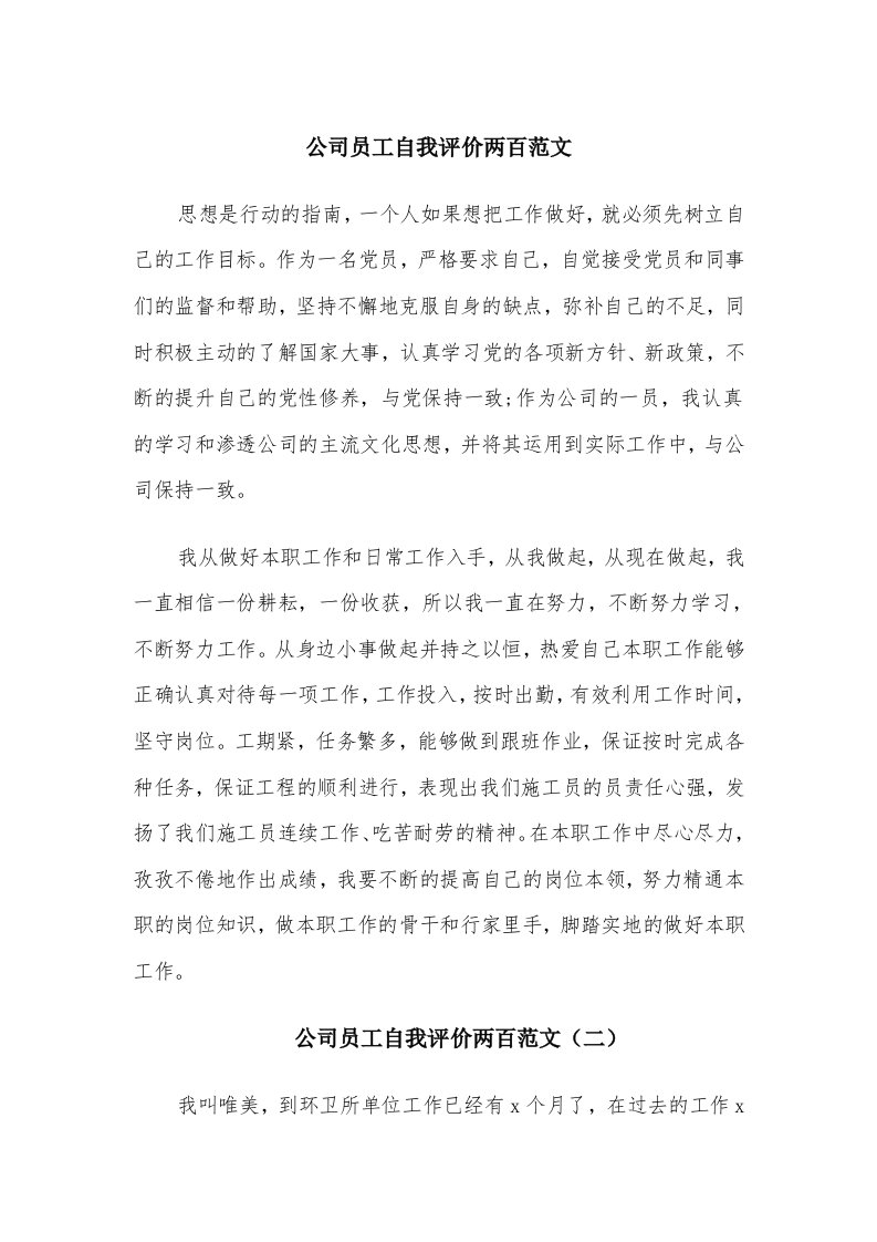 公司员工自我评价两百范文