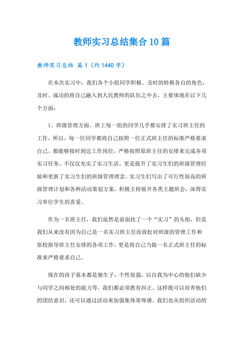 教师实习总结集合10篇