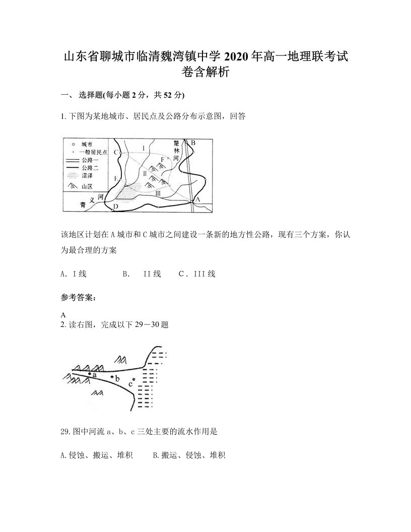 山东省聊城市临清魏湾镇中学2020年高一地理联考试卷含解析