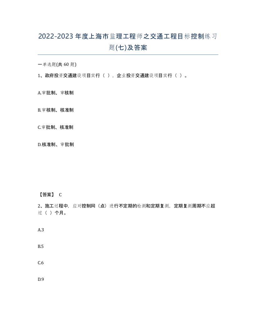 2022-2023年度上海市监理工程师之交通工程目标控制练习题七及答案