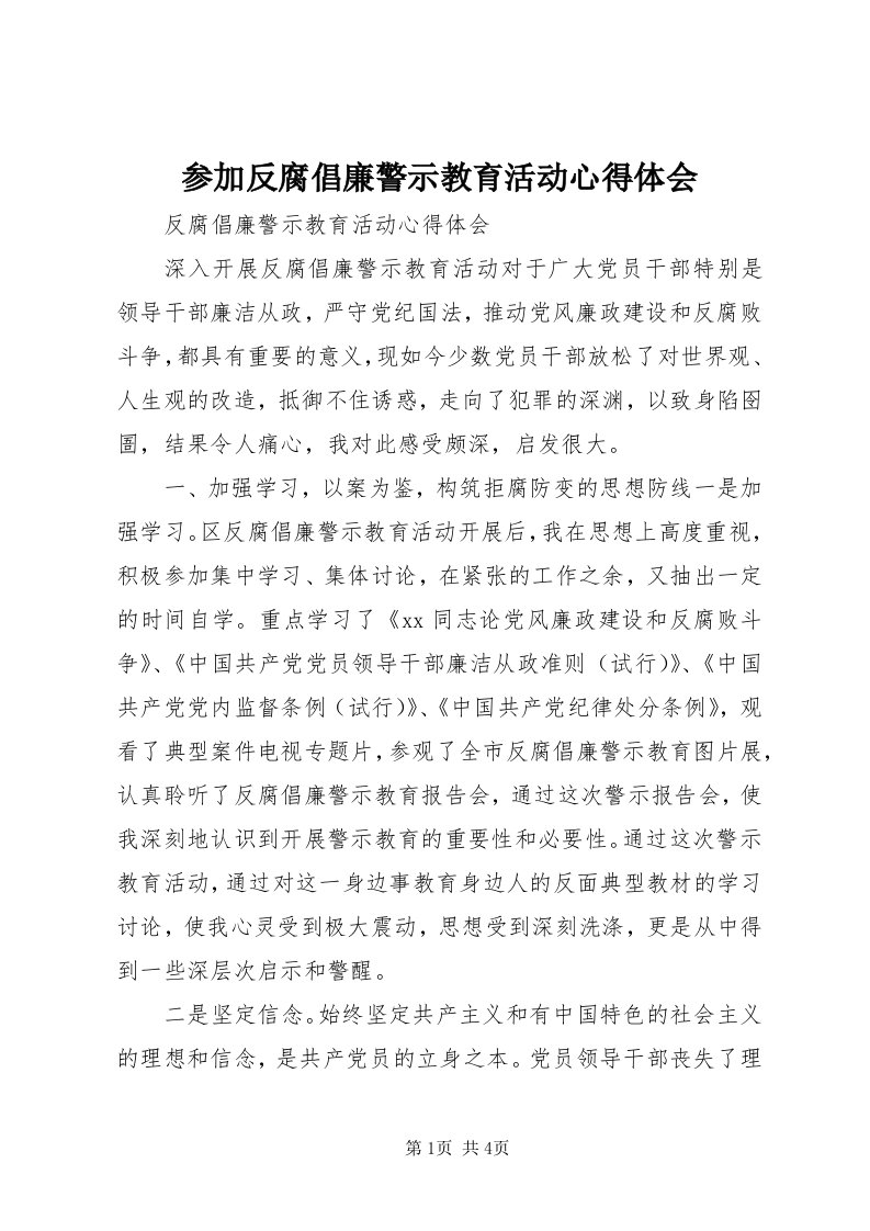 参加反腐倡廉警示教育活动心得体会_4