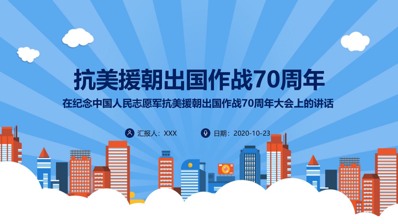 完整内容学习在纪念中国人民志愿军抗美援朝70周年大会上的重要讲话精神党政党课教学课件