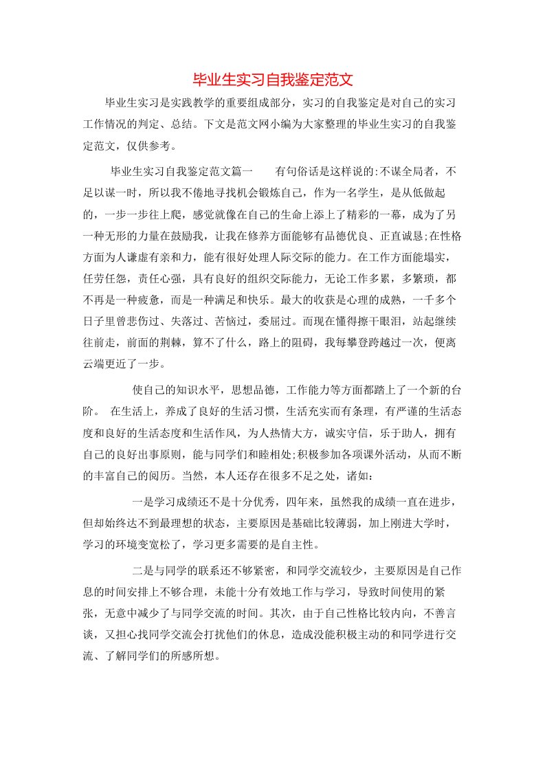 毕业生实习自我鉴定范文