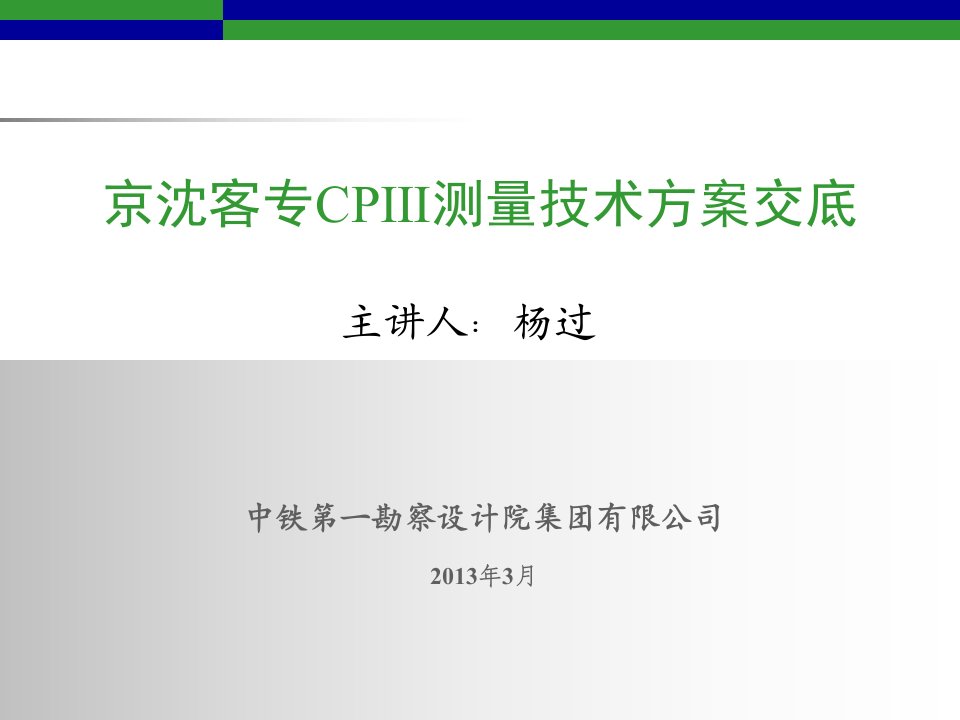 京沈客专cpⅲ测量技术方案交底