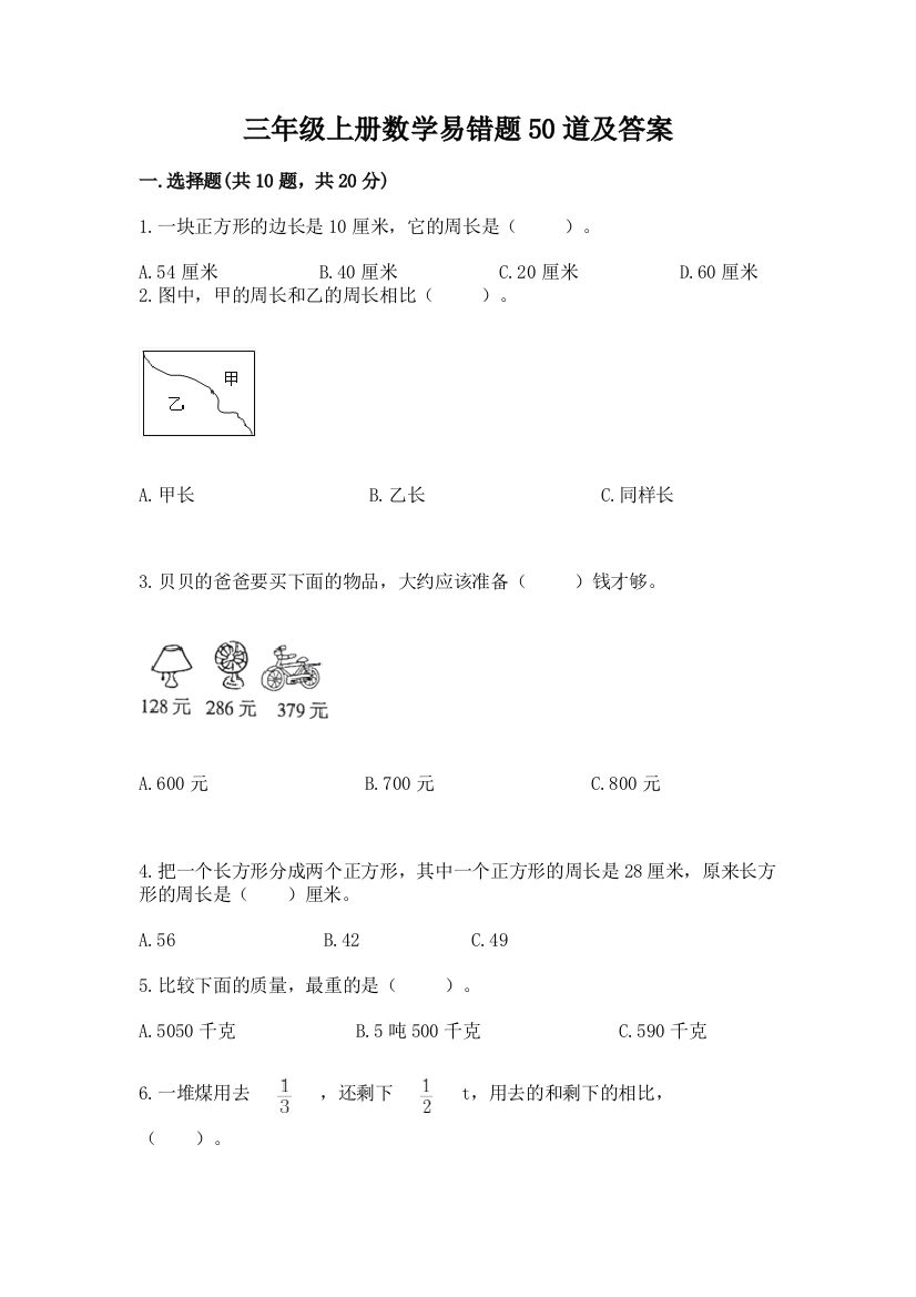 三年级上册数学易错题50道含答案【综合题】