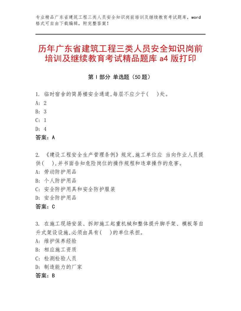 历年广东省建筑工程三类人员安全知识岗前培训及继续教育考试精品题库a4版打印