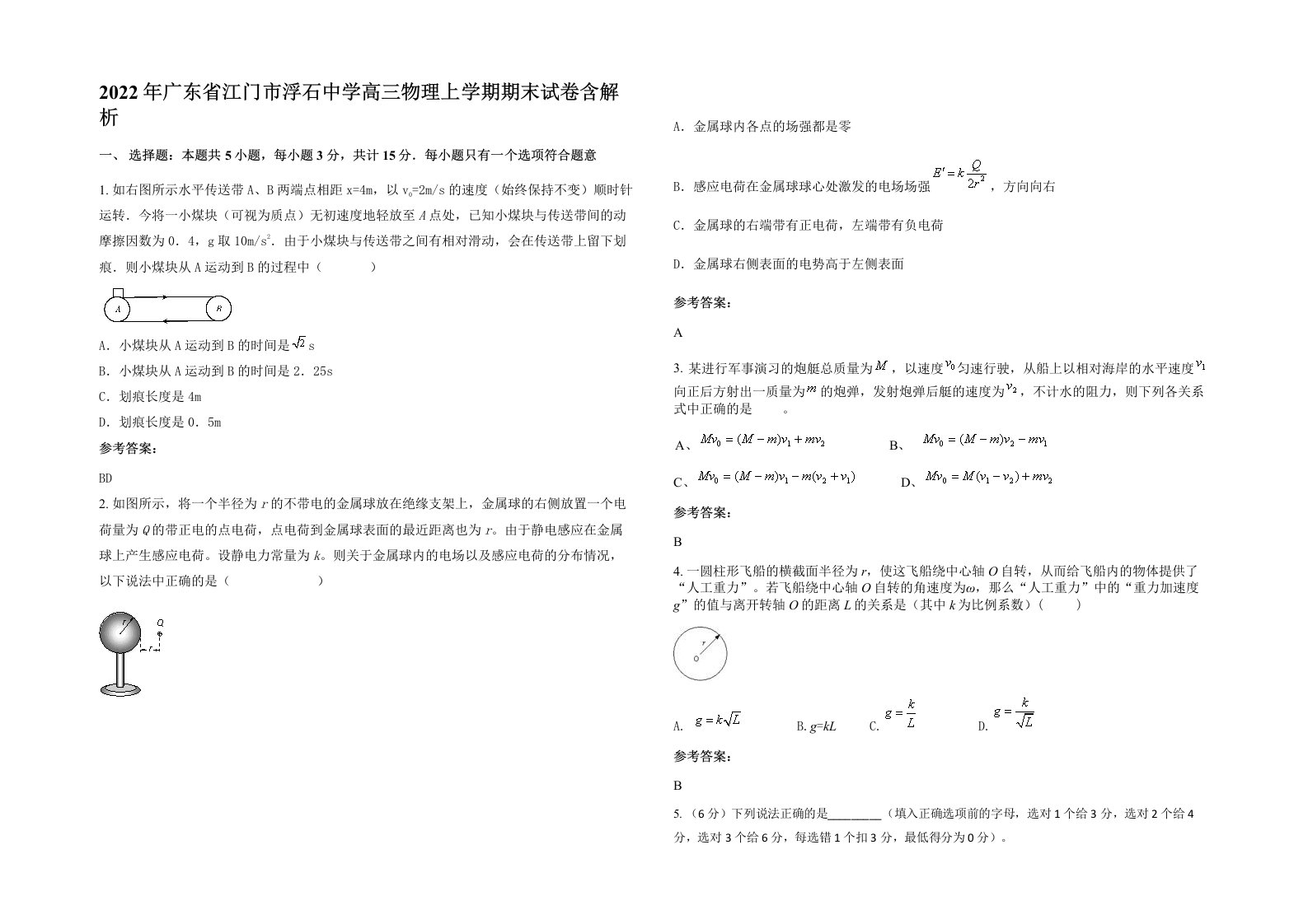 2022年广东省江门市浮石中学高三物理上学期期末试卷含解析