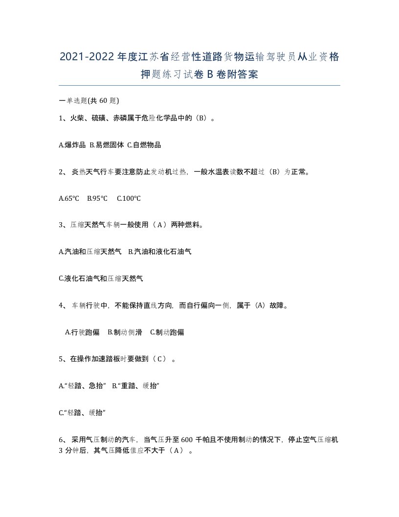 2021-2022年度江苏省经营性道路货物运输驾驶员从业资格押题练习试卷B卷附答案