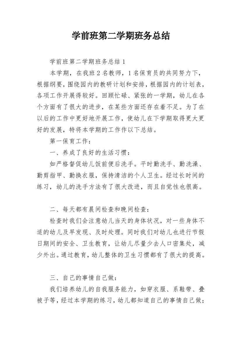 学前班第二学期班务总结