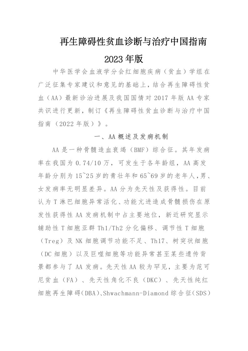 再生障碍性贫血诊断与治疗中国指南2023年版