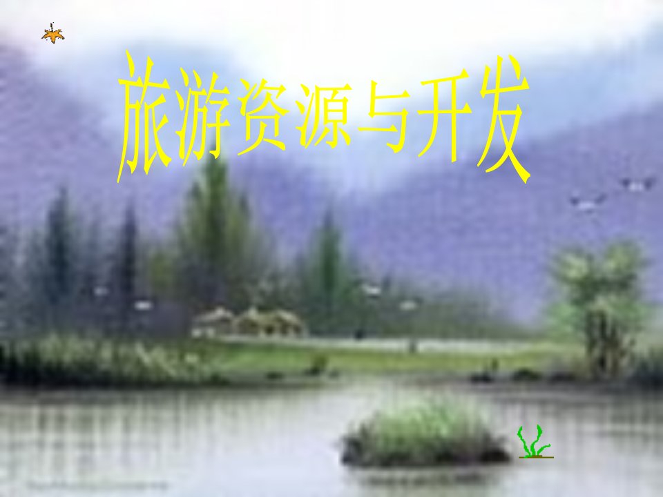 旅游资源概述